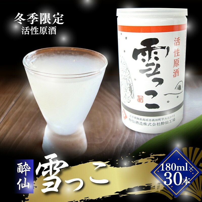 【ふるさと納税】 雪っこ 180ml 30本 [発送:10月～3月] 冬季限定 活性原酒 お酒 酒 酔仙酒造 食前酒 お礼 お供え 退職 内祝い 父の日 母の日 敬老の日 ギフト プレゼント 贈答 誕生日 人気 被災 災害 支援 火災 震災 山火事 岩手県 大船渡市