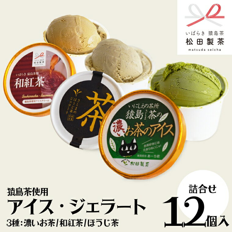 【ふるさと納税】猿島茶使用 アイス ジェラート 12個入 詰め合わせ ( 濃いお茶 / 和紅茶 / ほうじ茶 ) 各4個 ふるさと納税 ギフト お菓子 お祝い