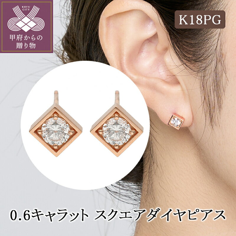 【ふるさと納税】 ピアス ジュエリー レディース アクセサリー ダイヤモンド 0.6ct K18 ピンクゴールド スクエア シンプル 豪華 ギフト プレゼント ジュエリーケース付 鑑別書付 保証書付 k224-078