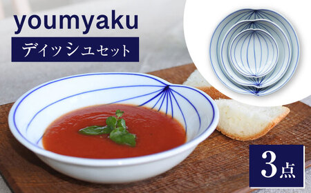 【瀬戸焼】 youmyaku ディッシュセット&nbsp;【眞窯】 / お皿 小皿 セット 鉢 器[BBDK001]