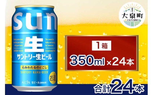 サントリー生ビール（350ml×24本）（十一屋酒店）