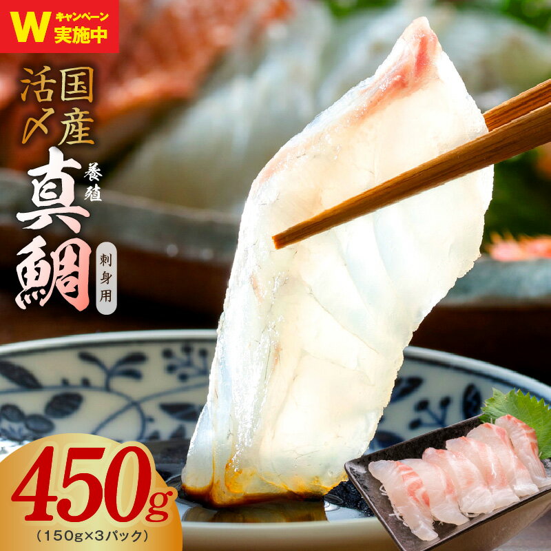 【ふるさと納税】★高評価4.81 国産活〆 養殖 真鯛 お刺身用 450g　便利な小分け 3パック タイ 鯛めし 鯛茶漬け ポーション ブロック 海鮮 魚介 南予CP