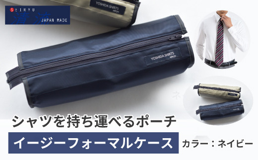 
            24-11．「清流　SHIMANTO JAPAN」トラベルポーチ イージーフォーマルケース YOSHIDA SHIRTS 日本製【カラー：ネイビー／サイズ：F】FKR-01
          