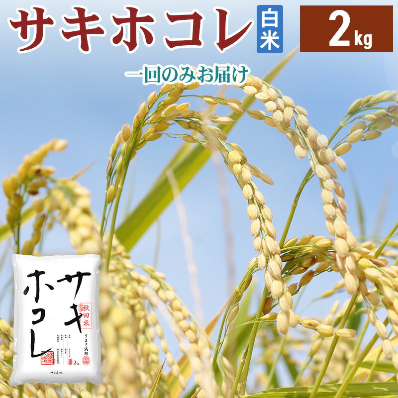 【ふるさと納税】《1回のみお届け》令和7年産 【白米】サキホコレ2kg 精米 特A評価米 秋田県産