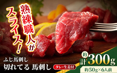 【フジチク】 ふじ馬刺し カット不要 切れてる 馬刺し 約50g×6人前（計約300g）タレ付き 赤身 馬 馬肉 肉 スライス 熊本県 【亀井通産 株式会社】[AYBQ050]