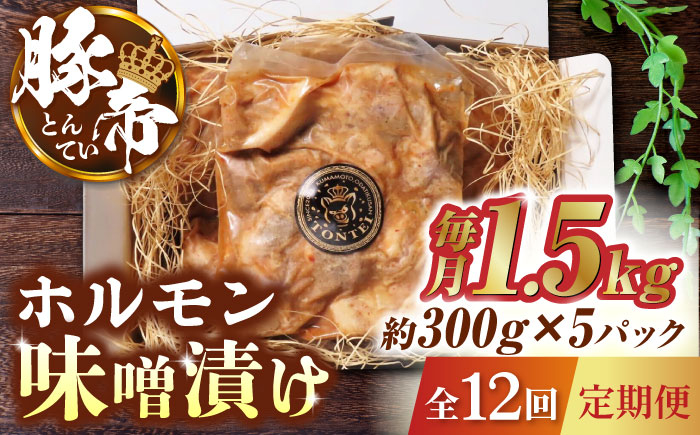 
                  【12回定期便】豚帝 豚 ホルモン 味噌漬け 1500g（300g×5pc）【KRAZY MEAT(小田畜産)】 豚肉 豚 ホルモン 国産 熊本県 味付き 小分け  [ZCP086]
                