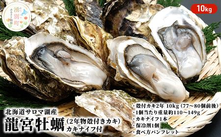 【国内消費拡大求む】 先行予約 北海道 サロマ湖産 龍宮牡蠣 10kg（ 2年物 殻付き カキ ）カキナイフ付 牡蠣 かき 海鮮 魚介 国産 貝付き 生牡蠣 生食 焼き牡蠣 蒸し牡蠣 冷蔵 産地直送 オホーツク