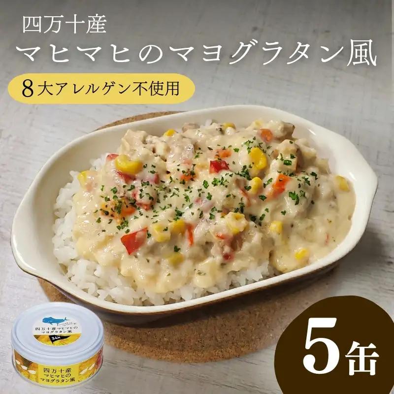 四万十 産 マヒマヒ の マヨ グラタン 風 5缶 セット ［1597］