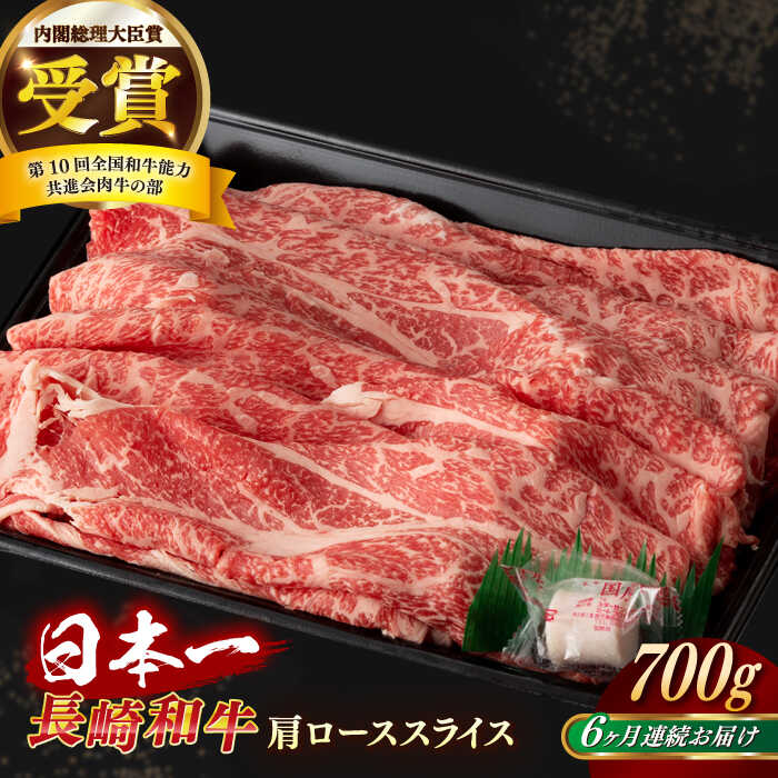 【ふるさと納税】【全6回定期便】【日本一の和牛】長崎和牛 肩ロース スライス 700g 【合同会社　肉のマルシン】[RCI035]