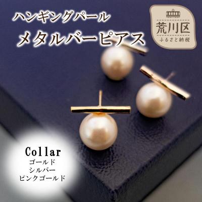 ふるさと納税 荒川区 ハンギングパールメタルバーピアス(カラー:シルバー)【043-018-2】