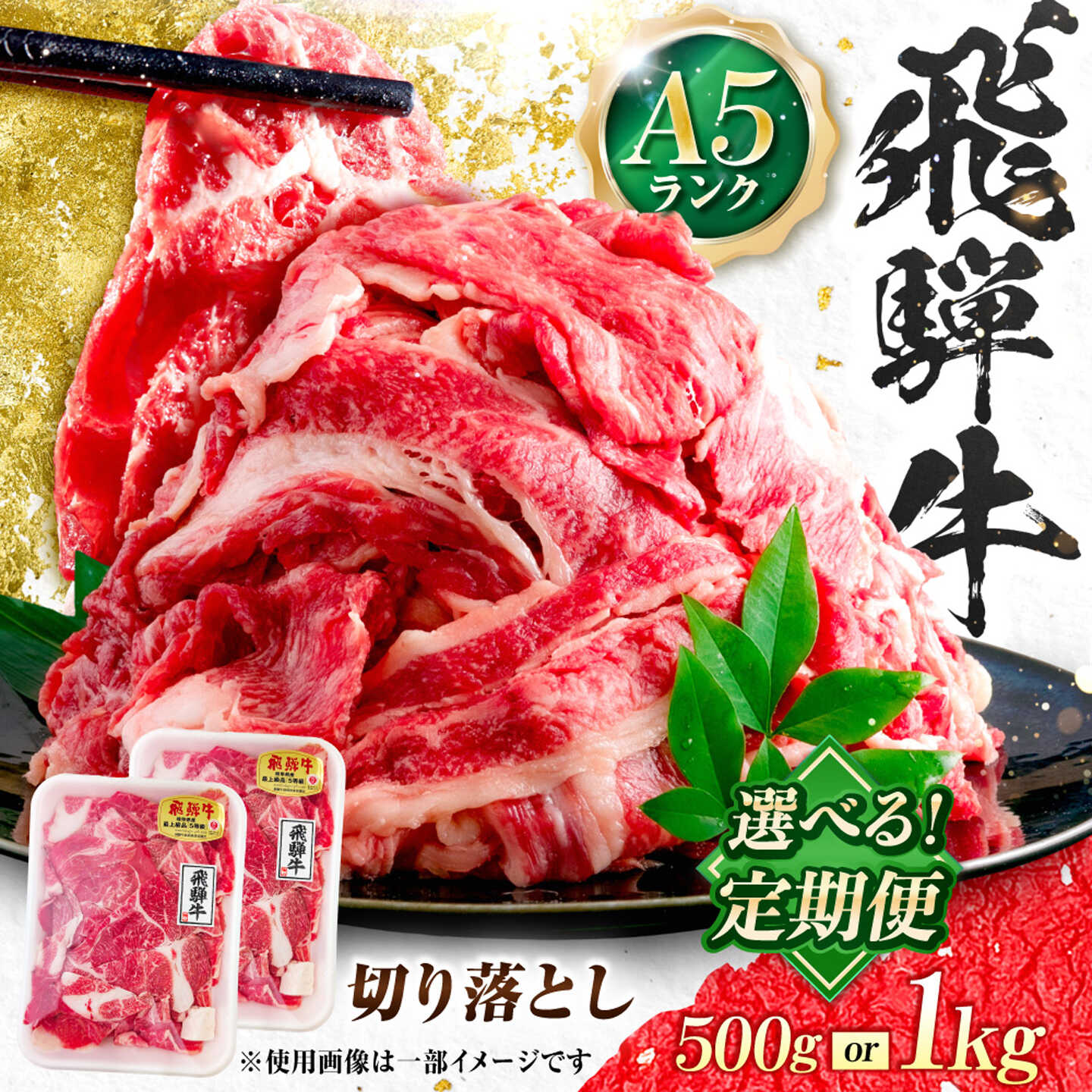 【ふるさと納税】【選べる容量・定期便回数】飛騨牛 A5等級 切り落とし 牛肉 肉 お肉 カレー 炒め物 岐阜市 / 肉の松久[ANIP021]
