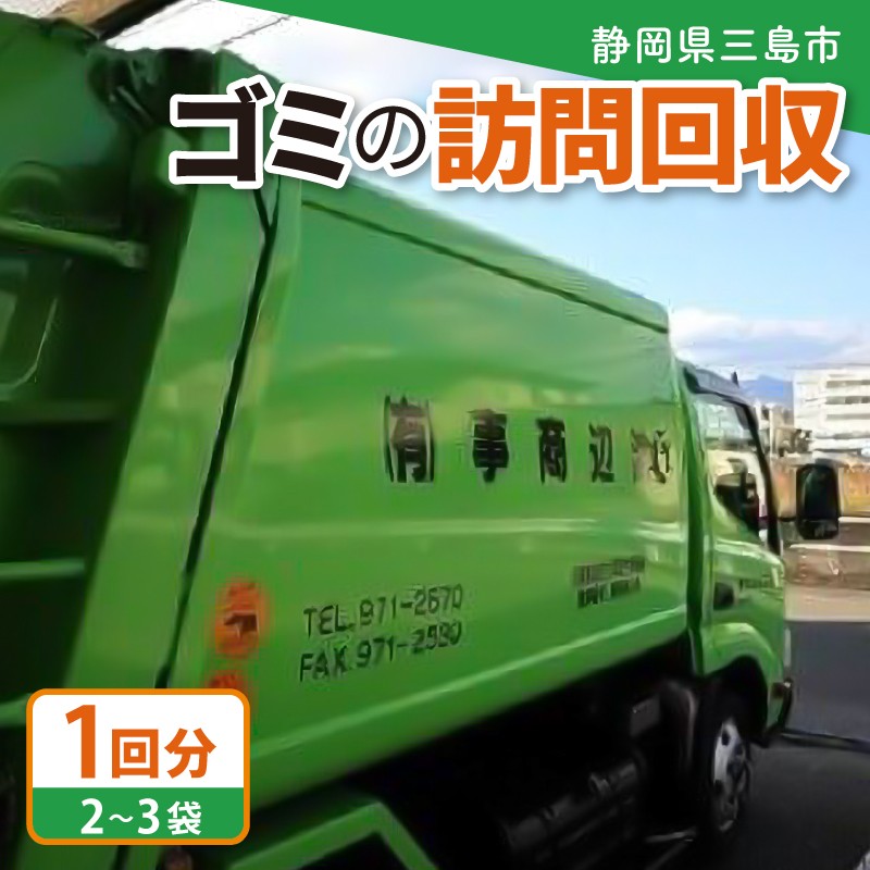 
                  ゴミ 訪問回収 1回分 2～3袋分 清掃 掃除 対応エリア三島市内 廃棄物処理 不用品回収 家庭ごみ 粗大ごみ 定回収 ゴミ出し支援 高齢者サポート 生活支援サービス ごみ分別 相談 ゴミ 独居 安否確認 月1回報告書 ゴミ専門家 トラブル対応 エコニックス協同組合 
                