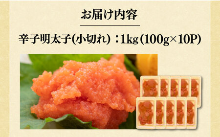 【訳あり】辛子明太子 小切 1kg [VBB020] 辛子めんたい めんたいこ