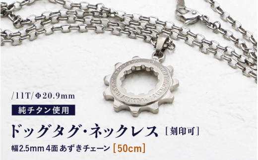 チタンドッグタグ・ネックレス /11T/Φ20.9mm チタン製 日本製【50cm】【ドッグタグ ネックレス Dog tag 名入れ 印字 ネームタグ ネームプレート おしゃれ 着けっぱなしOK】 [J-20309_02]