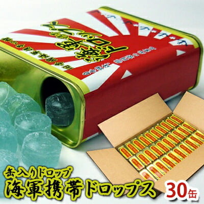 
            海軍 携帯ドロップス ソーダ味 缶入り 30缶 キャンディ ドロップ お菓子 海軍 自衛隊 横須賀 神奈川 保存食【横須賀商工会議所 おもてなしギフト事務局（株式会社調味商事）】 [AKAQ013]
          