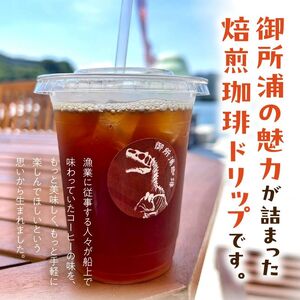 S016-011_御所浦コーヒー焙煎所 海キララ　ドリップバッグ5個入り×6セット