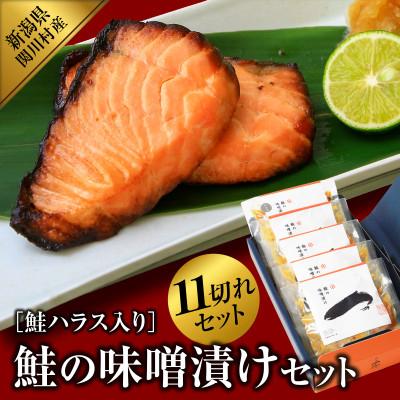 ふるさと納税 関川村 伝統の味!ご飯がすすむ鮭の味噌漬けセット (2切入×4袋、ハラス3切入×1袋)