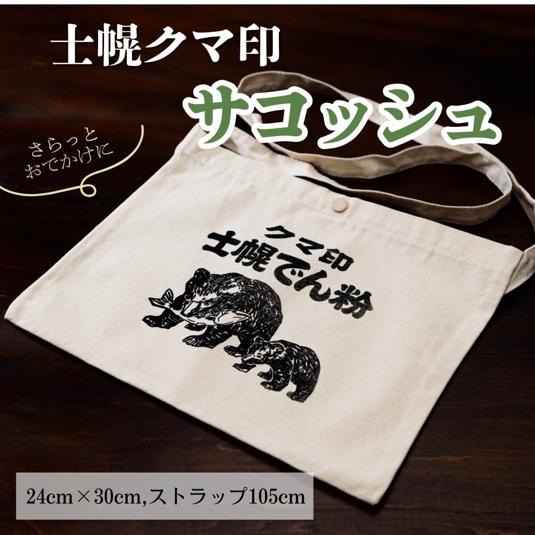 【ふるさと納税】北海道 かばん 鞄 サコッシュ シルクスクリーン ハンドメイド 手作り プレゼント ギフト 送料無料 十勝 士幌町 32000円