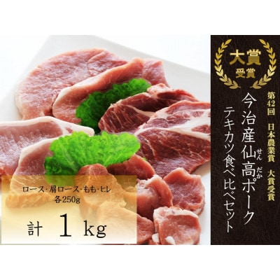 今治産仙高ポークテキカツ食べ比べセット1kg(ロース・肩ロース・モモ・ヒレ各250g)VB02680【配送不可地域：離島】【1418638】