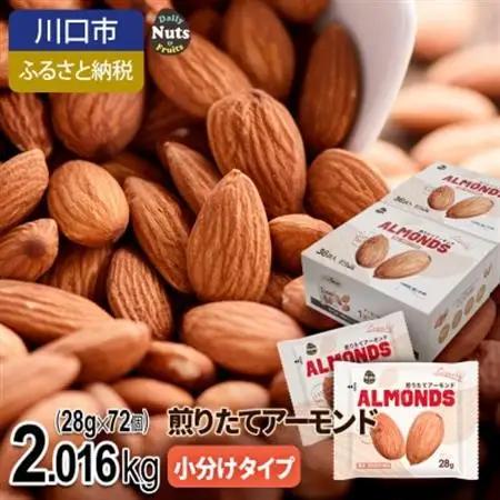 小分けアーモンド 2.016kg【1557777】