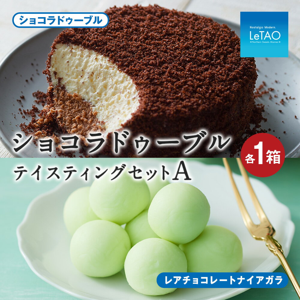 【ふるさと納税】ルタオ ショコラドゥーブル テイスティングセットAお菓子 チーズケーキ チョコ チョコレート ルタオ スイーツ TV メディア 北海道ふるさと納税 千歳市 ふるさと納税【北海道千歳市】お中元 北海道 ギフト プレゼント
