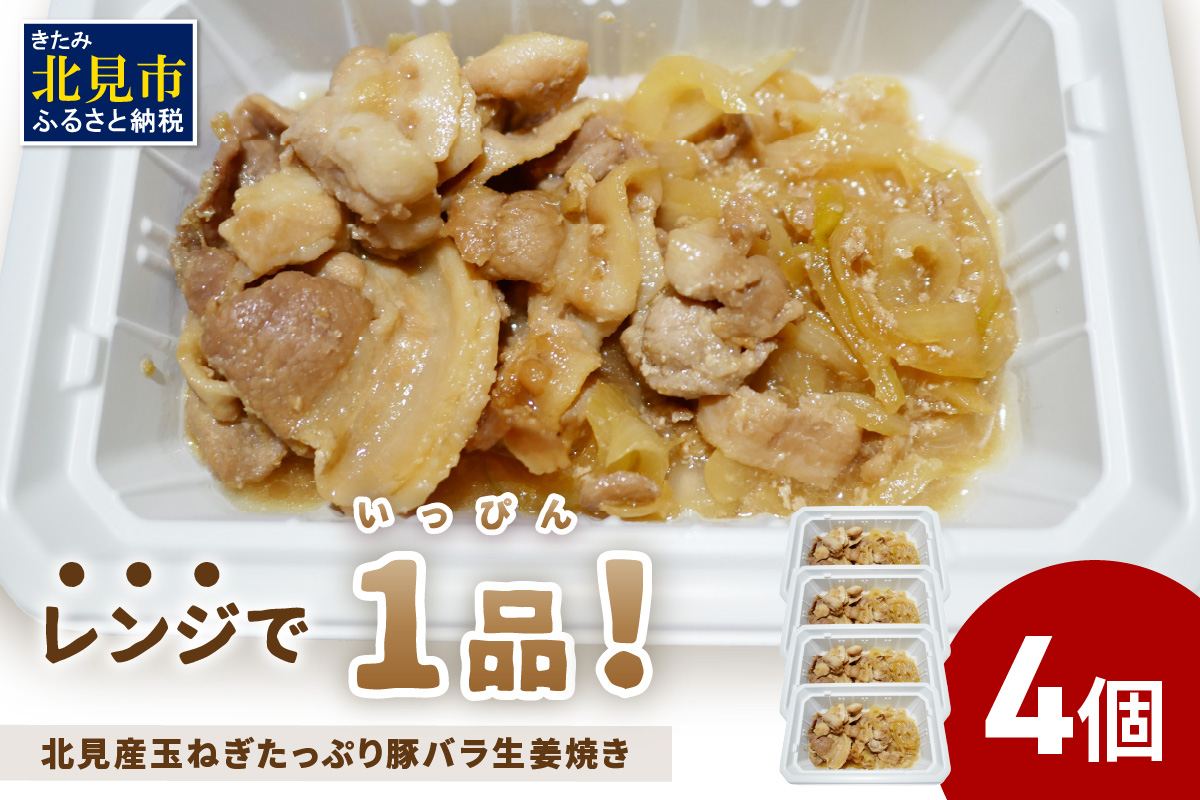 レンジで1品！北見産玉ねぎたっぷり豚バラ生姜焼き 4個 ( 玉ねぎ 豚 肉 総菜 冷凍 簡単調理 )【136-0036】