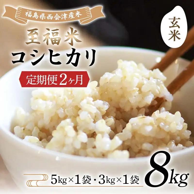 ＜定期便2ヶ月＞ 西会津産米 至福米コシヒカリ 玄米 8kg  F4D-2374