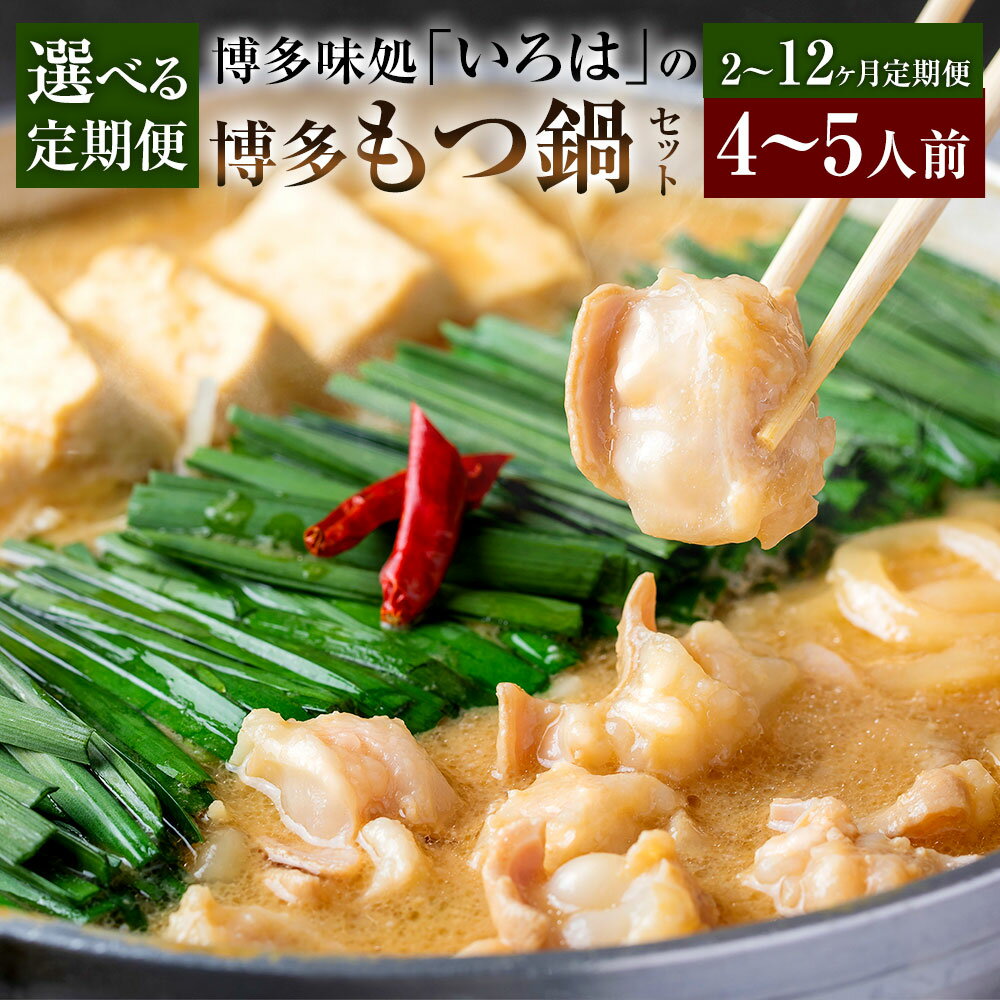 【ふるさと納税】＜選べる定期便＞博多味処「いろは」の博多もつ鍋 セット あごだし味噌 1回あたり4～5人前 1ヶ月毎 2～12回 モツ鍋 あごだし味噌スープ2倍希釈 牛小腸 博多うどん 唐辛子 柚子胡椒 みそ 牛肉 お肉 お鍋 鍋料理 麵類 惣菜 冷凍 福岡県 久山町 送料無料
