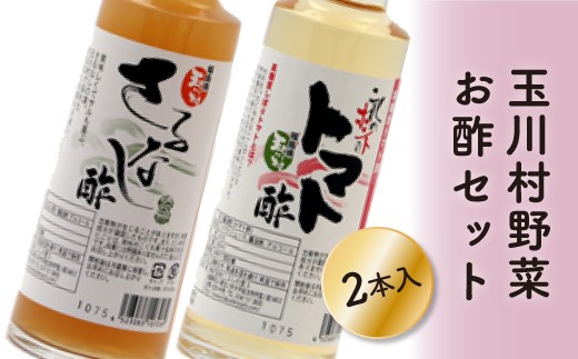 
                  玉川村野菜のお酢セット FT18-176
                