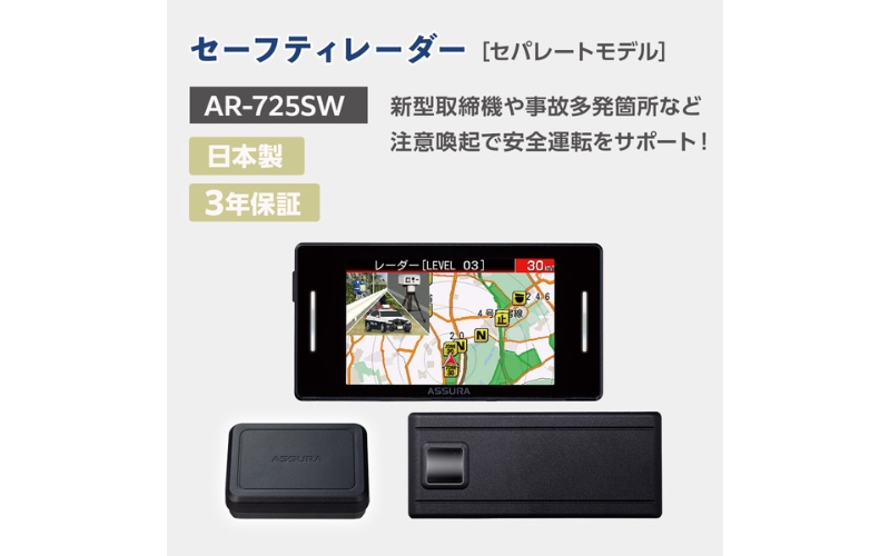 セーフティレーダー AR-725SW【cell0014】