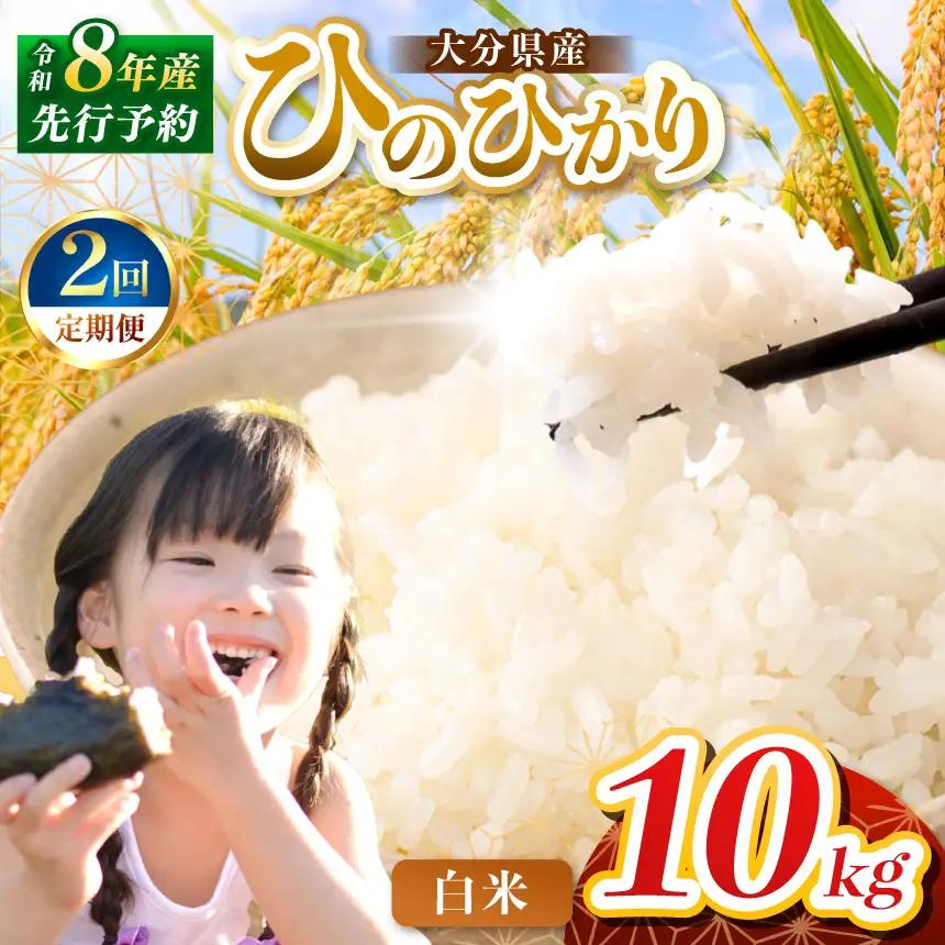 【定期便2回】R8年産大分県産米 ヒノヒカリ 白米 10kg ( 5kg × 2袋 ) | お米 精米 単一米 大分県 中津市