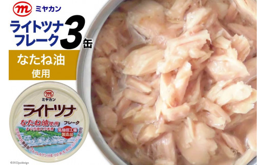 
缶詰 ライトツナフレーク なたね油使用 70g×3缶 ツナ缶 ミヤカン 簡易包装 [気仙沼市物産振興協会 宮城県 気仙沼市 20562322]
