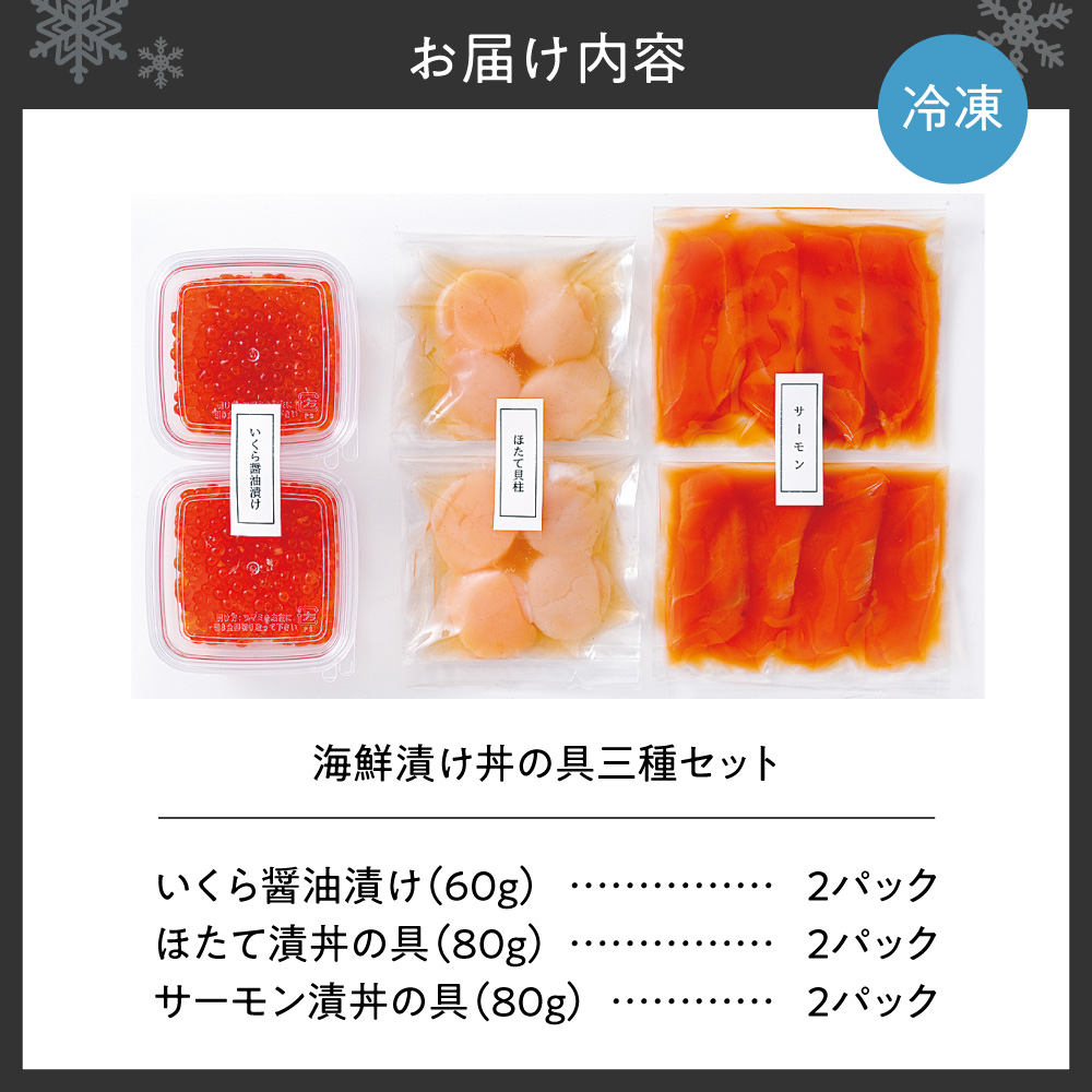 海鮮漬け丼の具三種セット｜ 海鮮丼 いくら サーモン ホタテ 海の幸 小分け 魚介類 北海道 札幌市