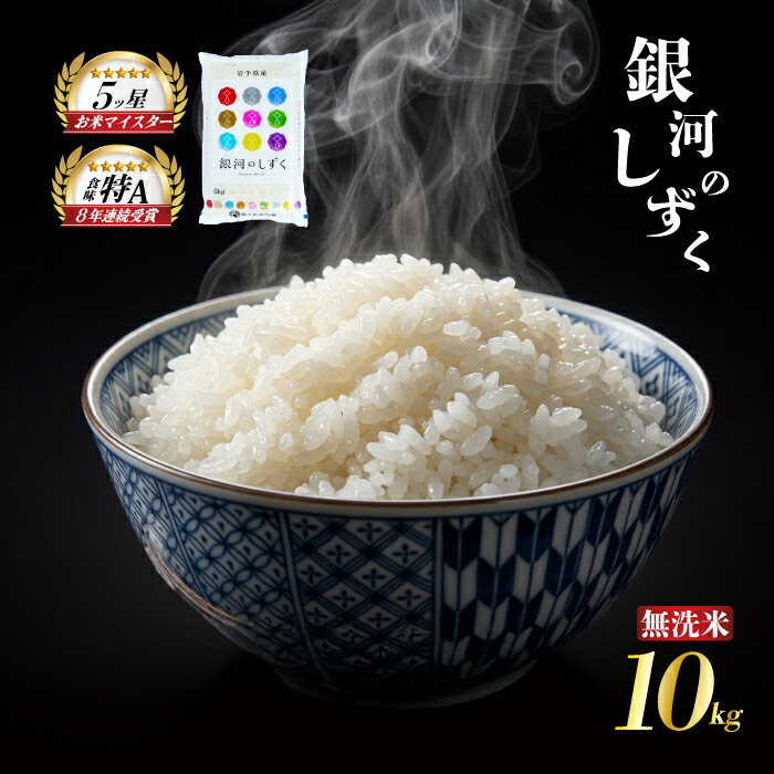 銀河のしずく 無洗米 10kg 5kg×2袋 令和7年産 盛岡市産 岩手 米 お米 白米 ブランド米 精米 ぎんがのしずく 白米 米 お米 こめ コメ ライス ご飯 ごはん 美味しい 贈り物 国産 岩