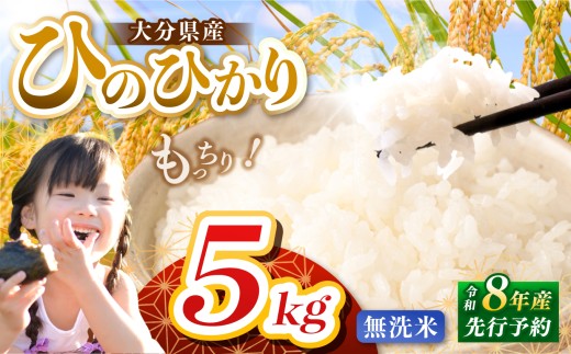 【令和8年産】大分県産 ヒノヒカリ 無洗米 5kg | お米 米 おこめ こめ 精米 ひのひかり 単一米 ご飯 九州産 国産 国産米 大分県米 九州米 大分県 中津市