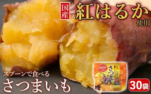 BSR-352 スプーンで食べるさつまいも 小分け焼き芋 30袋 約2.85kg