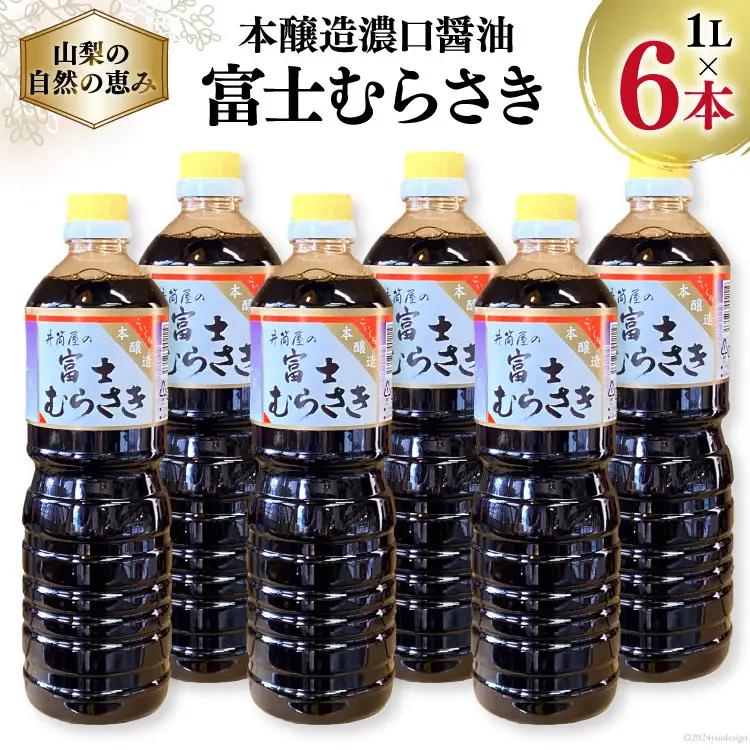 本醸造 濃口醤油 富士むらさき 1L6本