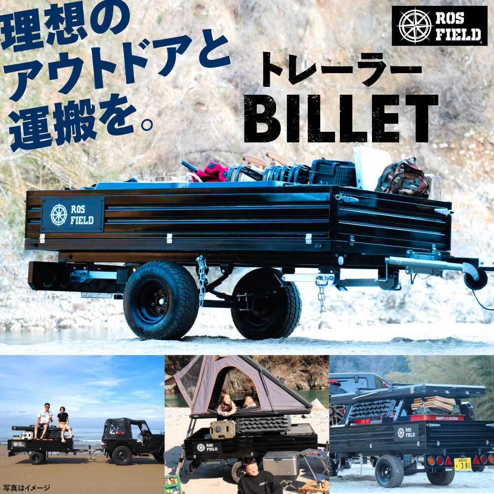 【ふるさと納税】＼キャンペーン実施中！／ROS FIELD トレーラー BILLET / キャンプ カーゴトレーラー アウトドア トレーラー 車 アウトドア キャンピング ルーフテントお取り寄せ/恵那市/ROYAL STAGE[AUEB032]