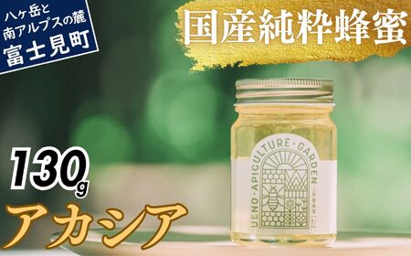 高校の養蜂部時代から養蜂一筋 天然 国産 非加熱 アカシア 130g×1本 【 長野県 富士見町産 天然100％ 完熟蜜 無添加 自然の香りとコク 上野養蜂園 自然派 健康志向 お取り寄せ 高級 贈答用 ギフト プレゼント 保存食 備蓄 ハチミツ はちみつ 】