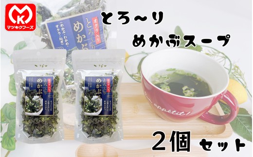 7-20オクラ入り　とろ～りめかぶスープ×2個セット[61687]