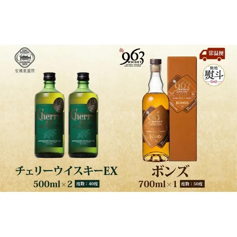 無地熨斗 チェリーウィスキーEX40％ BONDS963 2種セット ブレンデッド ウイスキー 地ウィスキー 酒 アルコール ハイボール 晩酌 特別 プレゼント 原酒 樽 熟成 BONDS オリジナル