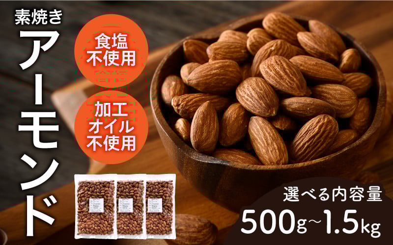 
                  【選べる容量！】素焼きアーモンド[A-17012] /アーモンド ナッツ 健康フード おつまみ 食塩不使用 素焼き 500g 1kg 1.5kg 福井県鯖江市
                