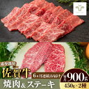 【ふるさと納税】【レビューキャンペーン実施中】【牧場直送】【全6回定期便】焼肉とステーキセット！佐賀牛希少部位焼肉450gと赤身ステーキ450g 計5.4kg（450g×2種×6回） 佐賀県/有限会社佐賀セントラル牧場[41ASAA043]