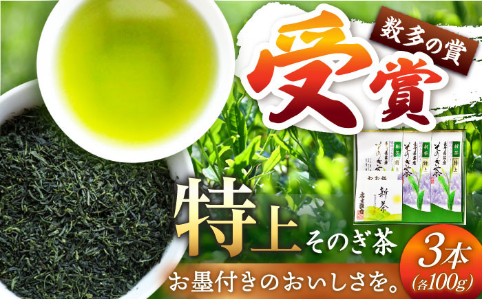 
[日本茶AWARD2017大賞受賞] そのぎ茶 (特上) 100g×3袋入り 茶 ちゃ お茶 おちゃ 緑茶 りょくちゃ 日本茶 茶葉 東彼杵町/岡田商会 [BCS001]
