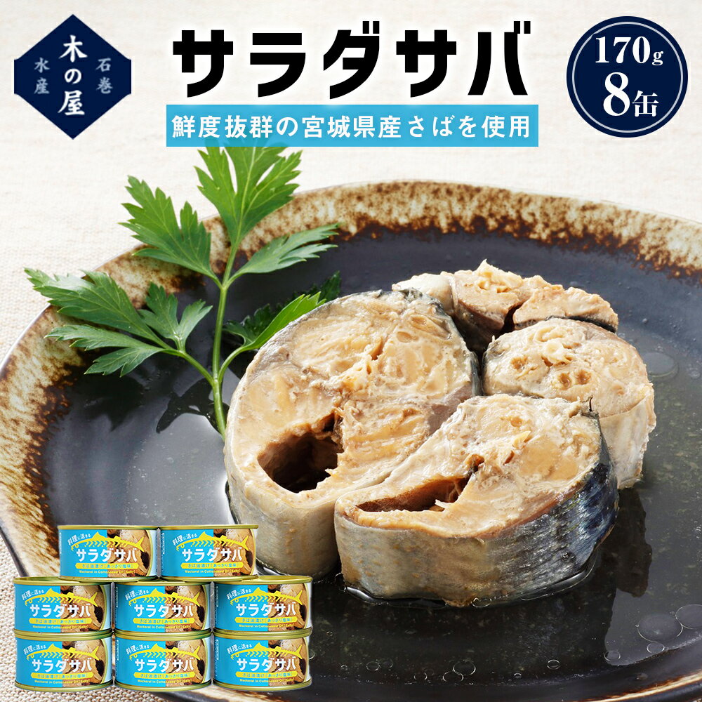 【ふるさと納税】サバ缶 缶詰 ＜数量限定＞ サラダサバ 8缶 さば サバ 鯖 saba さば油漬け オイル 常温 さば缶 鯖缶 魚 ツナ缶 缶 缶つま 宮城県 石巻市 木の屋 常温保存 防災 非常食 キャンプ アウトドア 保存食 長期保存 国産 缶詰め 鮮魚 綿実油 オイル漬け 保存料 無添加
