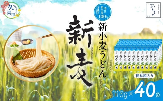 【期間限定12月まで】つむぎや 新小麦うどん 110g×40袋 | 埼玉県 久喜市 土田物産 麺類 うどん 乾麺 めん 国産 国内産 埼玉県産 新小麦 美味しく 美味しい おいしい 地粉 安心 喉ごし こし コシ 細め  お昼 もちもち モチモチ 食感 つるつる ツルツル みずみずしさ みずみずしい 旨み うまみ 香り 素朴 手軽 便利  風味 豊か 贈り物 自然 契約栽培 農林61号