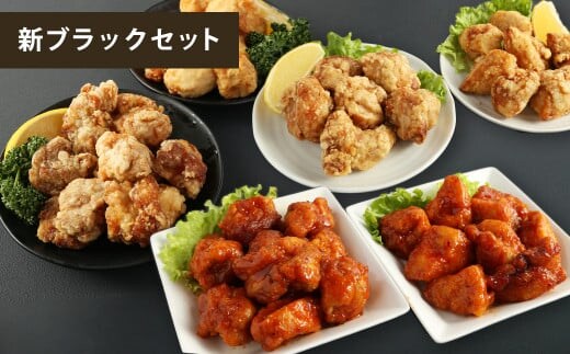 
										
										新ブラックセット(国産・調理済) 400g×11パック 合計4.4kg 6種 詰め合せ セット 食べ比べ からあげ から揚げ 唐揚げ 唐揚 弁当 おかず 惣菜 塩 塩からあげ ニンニク醤油 にんにく醤油 ヤンニョムだれ 熊本県 湯前町
									