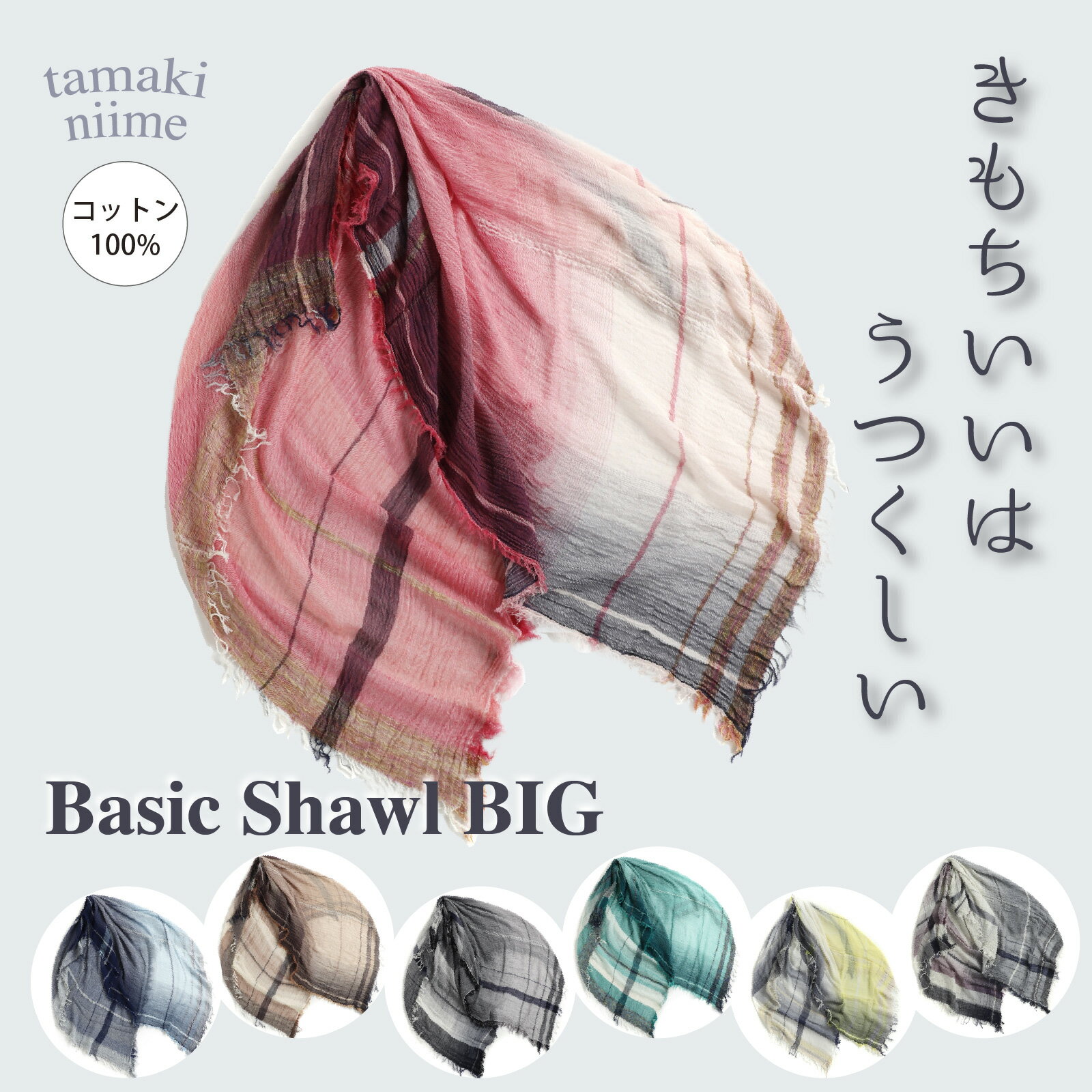 【ふるさと納税】【選べるカラー】basic shawl cotton BIG【 コットン ショール 天然素材 ファッション 羽 軽量 伝統 繊維 播州織 ものづくり やわらかい】