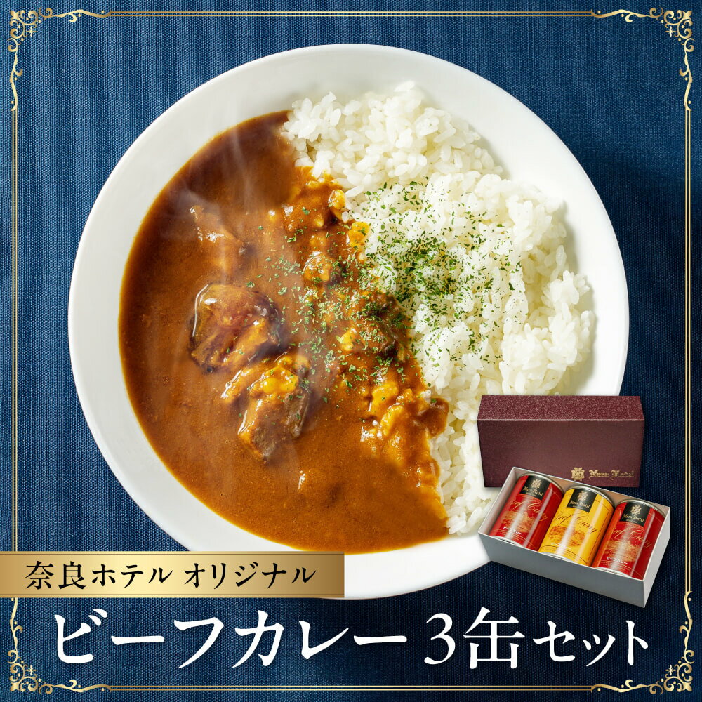 【ふるさと納税】カレー缶 3缶 各約300g セット カレー ビーフカレー レトルト レトルトカレー ホテル 非常食 牛肉 ビーフ 簡単 湯煎 簡単調理 ギフト 長期保存 ご当地グルメ 地産地消 カレーライス 備蓄 災害 キャンプ 保存食 缶詰 缶 奈良ホテル奈良県 奈良市 なら I-110