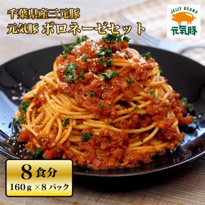 ふるさと納税 多古町 元気豚　ボロネーゼセット(8パック)